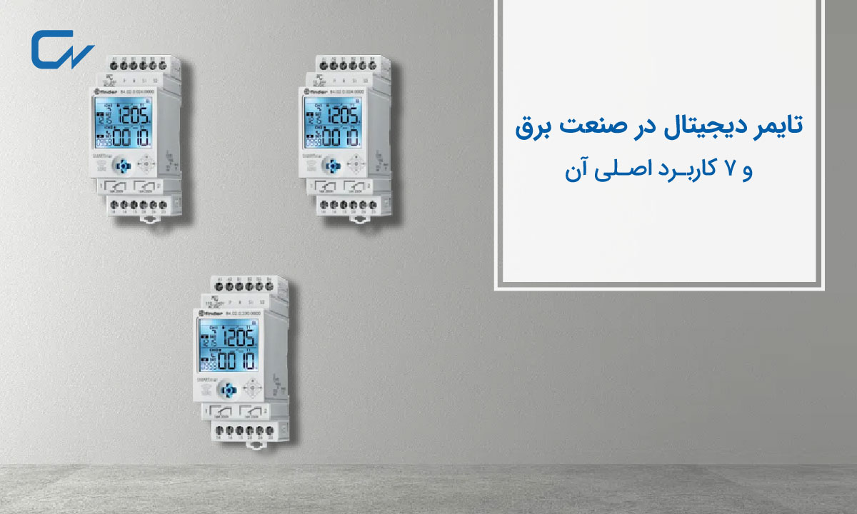 تایمر دیجیتال در صنعت برق و 7 کاربرد اصلی آن